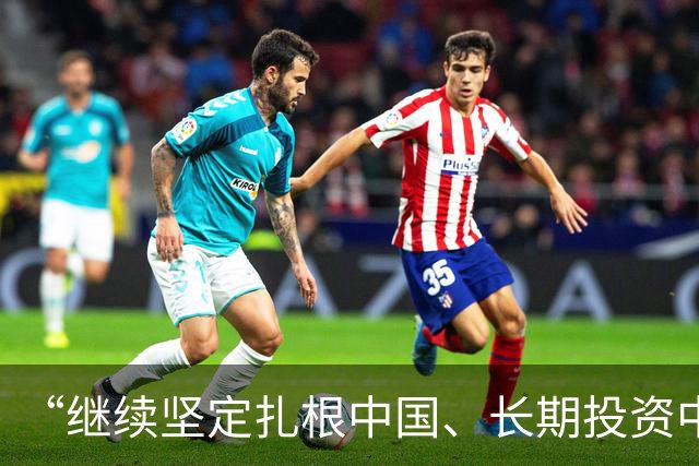 “继续坚定扎根中国、长期投资中国”（见证·中国机遇）