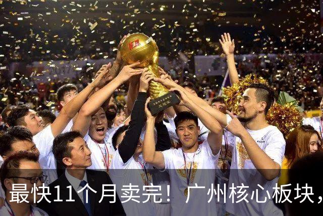 最快11个月卖完！广州核心板块，新房断货潮要来了
