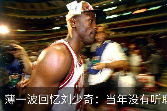 薄一波回忆刘少奇：当年没有听取警告，这才犯下了重大错误！
