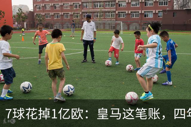 7球花掉1亿欧：皇马这笔账，四年才算明白